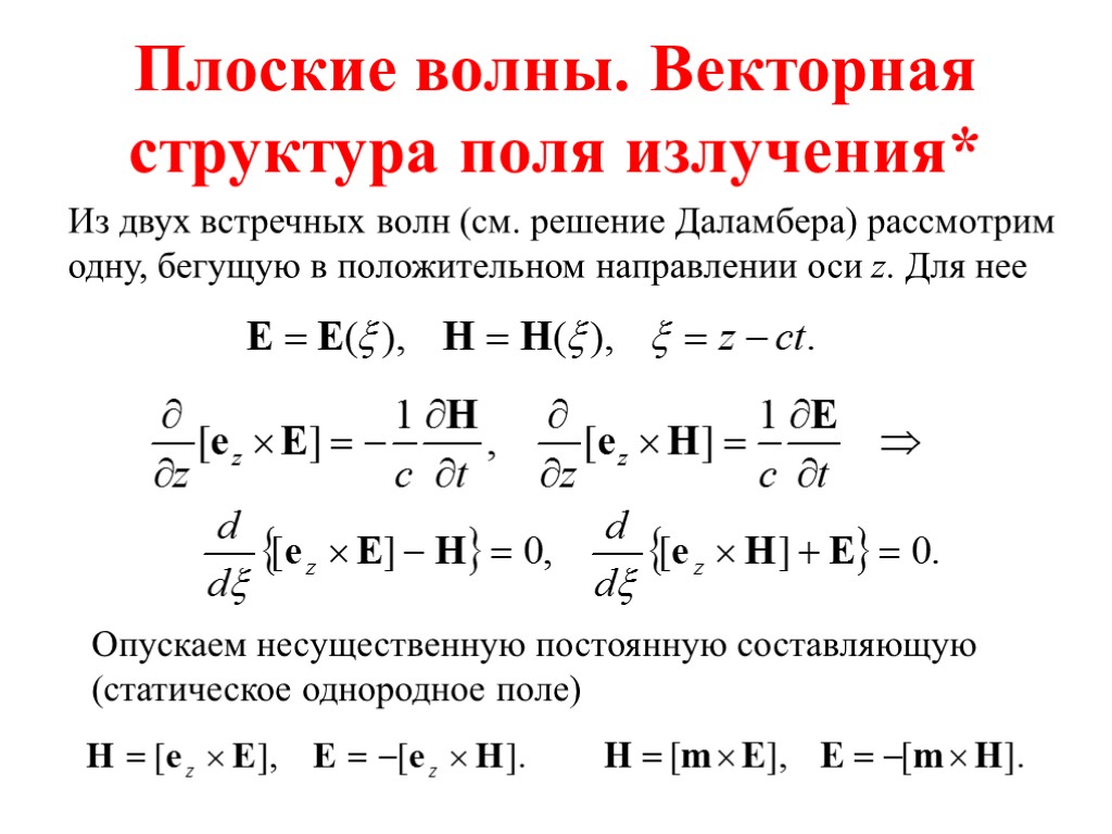 Плоские волны. Векторная структура поля излучения* Из двух встречных волн (см. решение Даламбера) рассмотрим